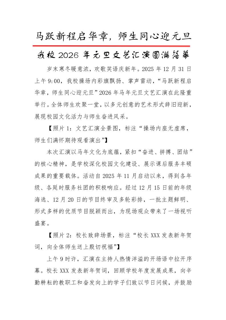 2026年元旦文艺汇演圆满落幕（新闻稿）：马跃新程启华章，师生同心迎元旦 - 臻优资源网