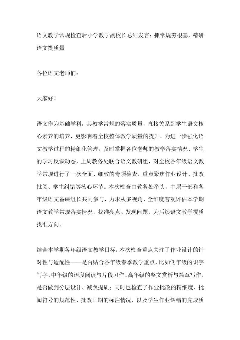语文教学常规检查后小学教学副校长总结发言：抓常规夯根基，精研语文提质量 - 臻优资源网