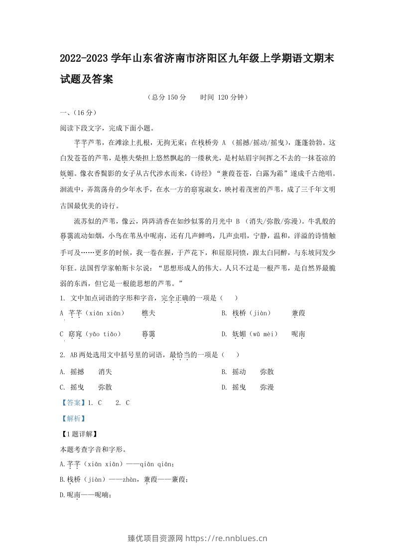 2022-2023学年山东省济南市济阳区九年级上学期语文期末试题及答案(Word版) - 臻优资源网
