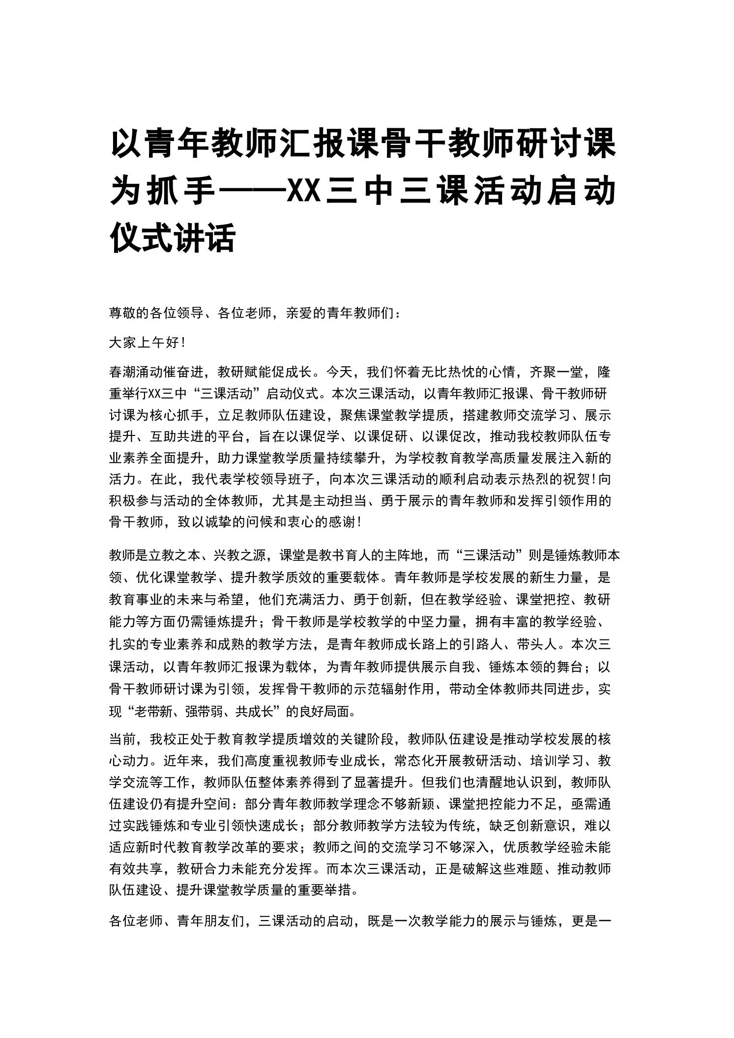 以青年教师汇报课骨干教师研讨课为抓手——XX三中三课活动启动仪式讲话 - 臻优资源网