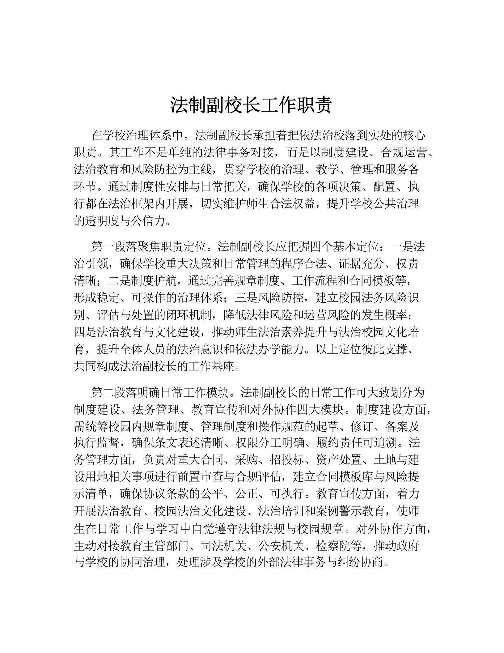 法制副校长工作职责 - 臻优资源网