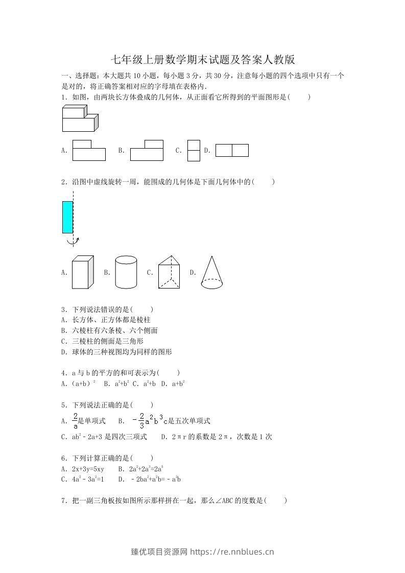 七年级上册数学期末试题及答案人教版(Word版) - 臻优资源网