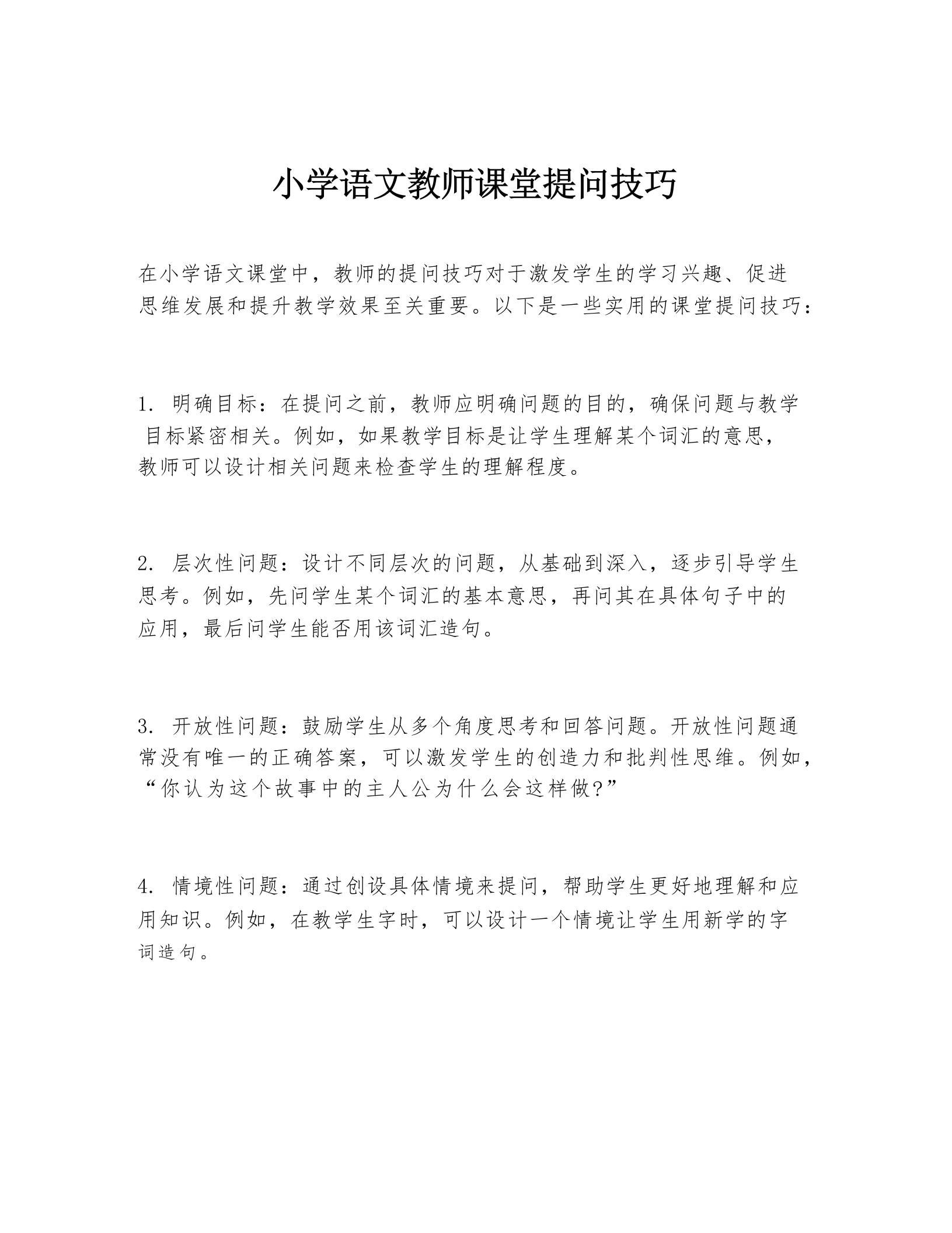 小学语文教师课堂提问技巧 - 臻优资源网