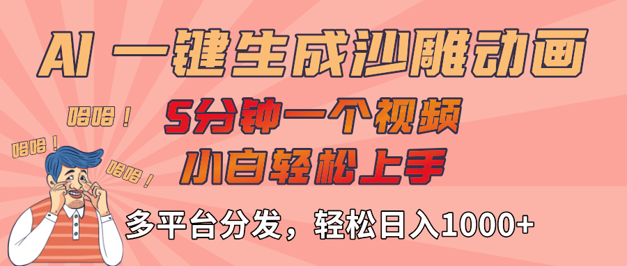 AI-键生成沙雕动画视频,轻松日入1000+,五分钟一个视频多平台分发 - 臻优资源网