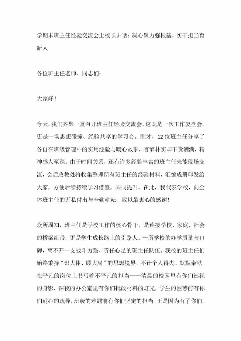 学期末班主任经验交流会上校长讲话：凝心聚力强根基，实干担当育新人 - 臻优资源网