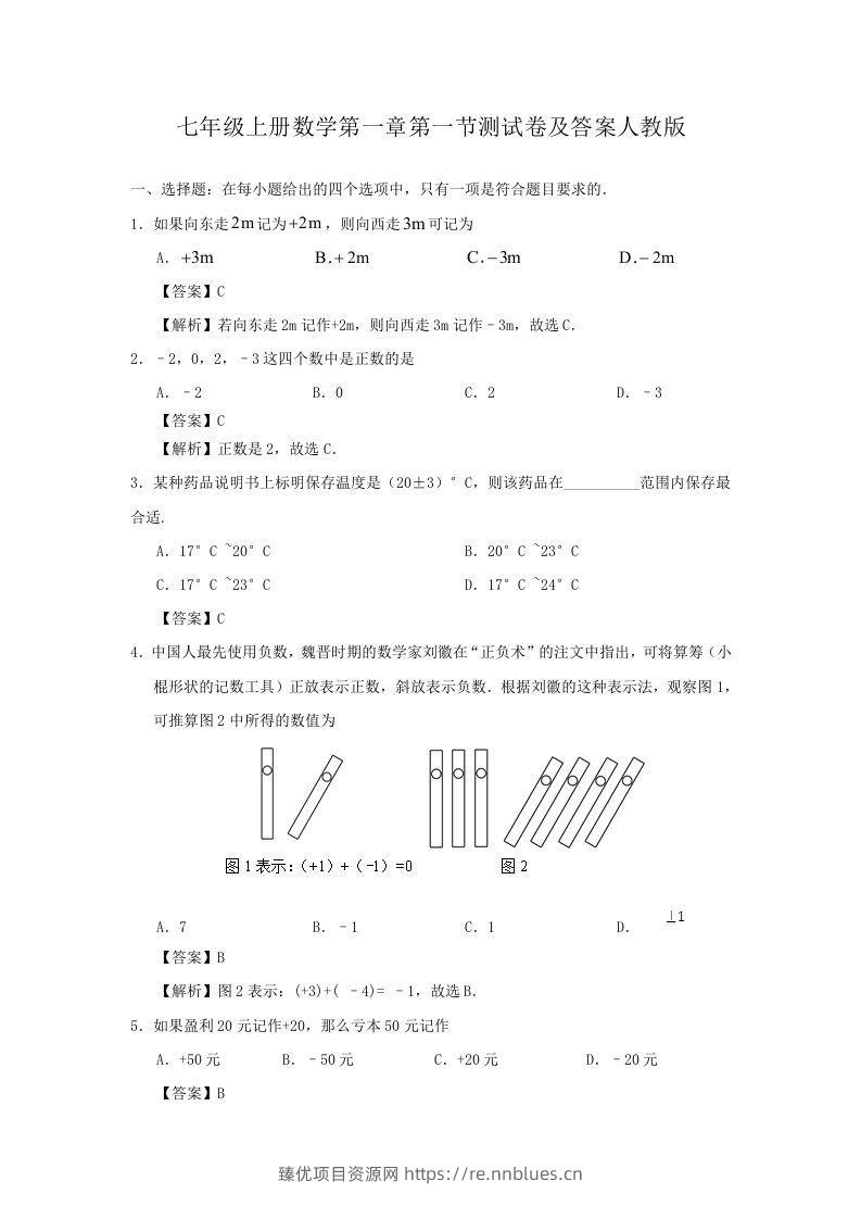 七年级上册数学第一章第一节测试卷及答案人教版(Word版) - 臻优资源网