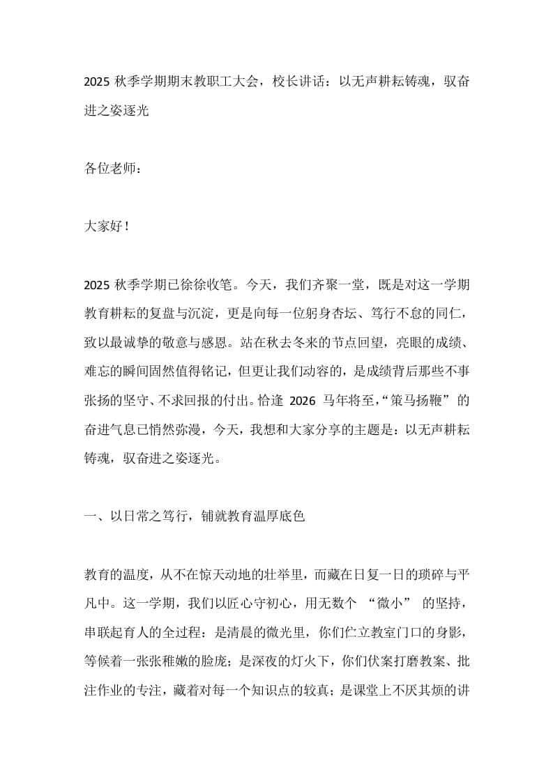 2025秋季学期期末教职工大会，校长讲话：以无声耕耘铸魂，驭奋进之姿逐光​ - 臻优资源网