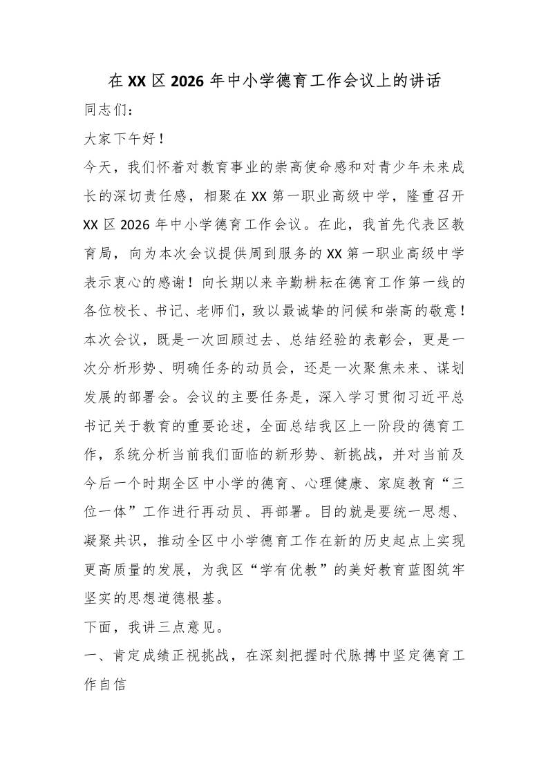 在XX区2026年中小学德育工作会议上的讲话 - 臻优资源网