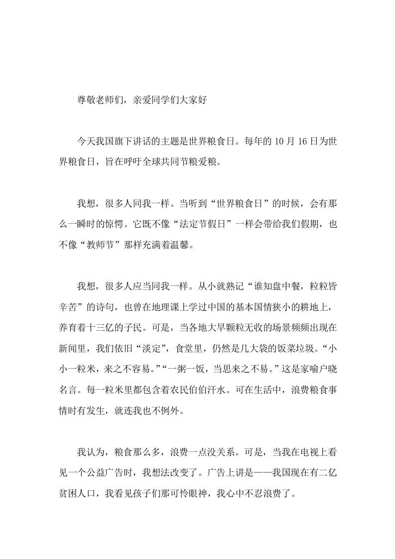 世界粮食日，校长在国旗下讲话我们要珍惜宝贵粮食，珍惜农民伯伯劳动成果 - 臻优资源网