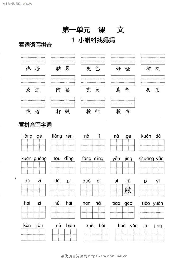 【第一单元】看拼单写词语二上语文() - 臻优资源网