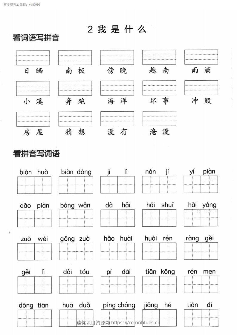 图片[2] - 【第一单元】看拼单写词语二上语文() - 臻优资源网