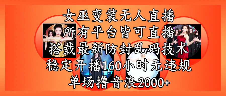 女巫变装直播最新玩法,所有直播平台皆可操作,搭载最新防飞飞乱码技术,稳定开播160小时无违规,单场撸音浪2000+ - 臻优资源网