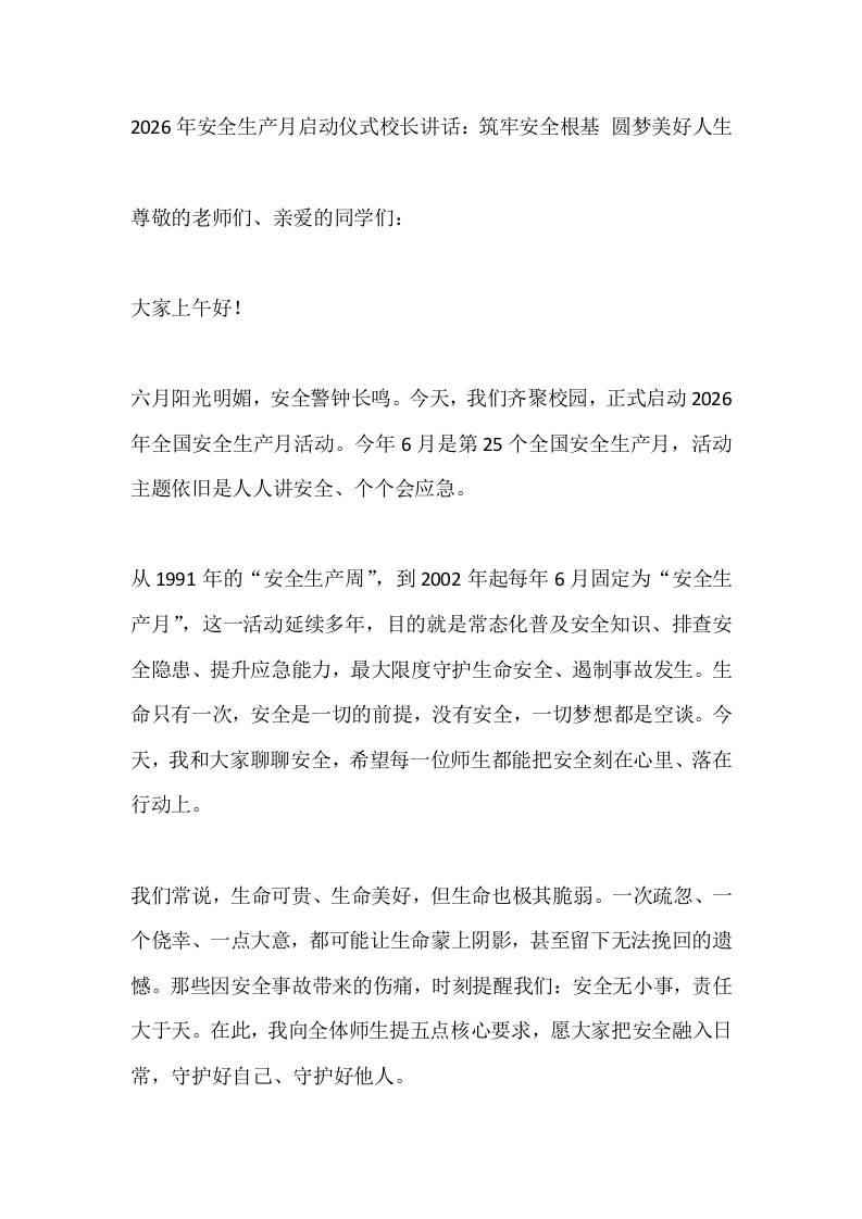 2026年安全生产月启动仪式校长讲话：筑牢安全根基圆梦美好人生 - 臻优资源网