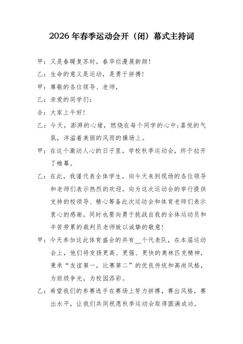 2026年春季田径运动会开、闭幕式主持词 - 臻优资源网