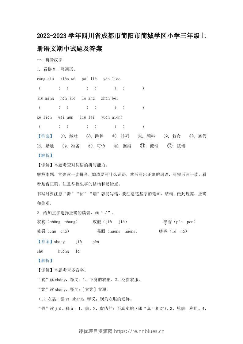 2022-2023学年四川省成都市简阳市简城学区小学三年级上册语文期中试题及答案(Word版) - 臻优资源网