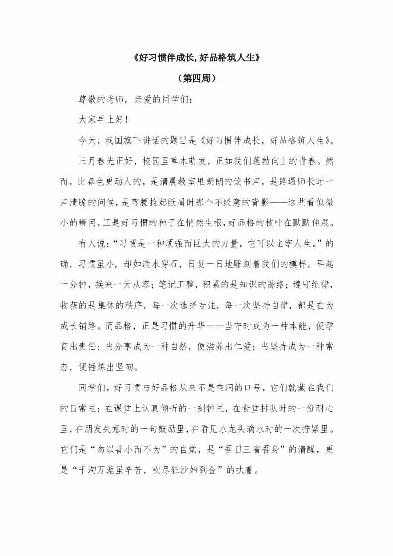 2026年春季学期升旗仪式第4周演讲稿：好习惯伴成长,好品格筑人生 - 臻优资源网