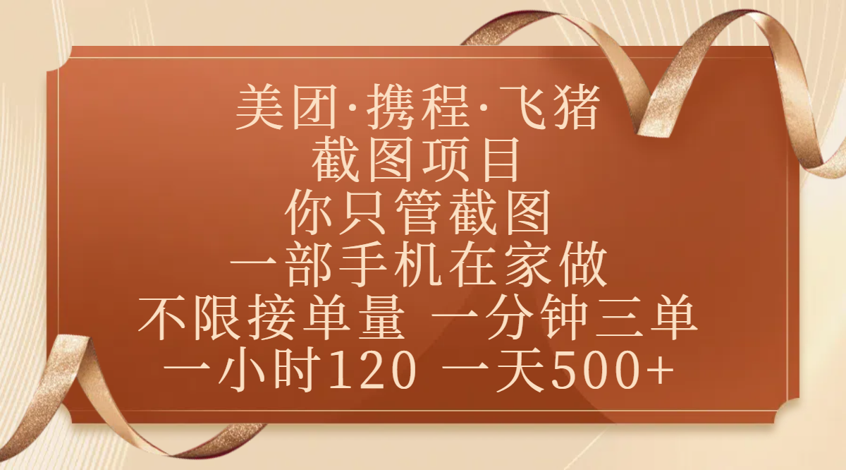 美团、携程、飞猪截图项目，你只管截图，一部手机在家做，不限接单量，一分钟三单，收益秒到账，正规平台无套路，一小时120，一天500+ - 臻优资源网