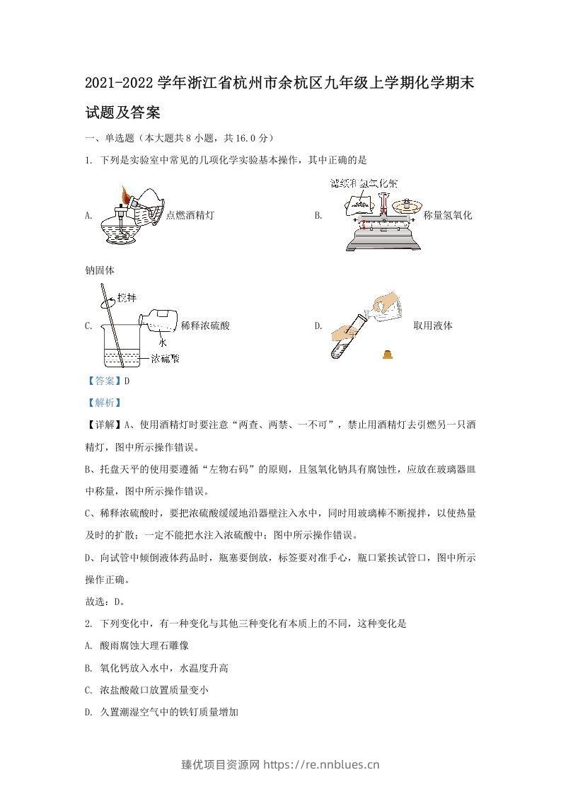 2021-2022学年浙江省杭州市余杭区九年级上学期化学期末试题及答案(Word版) - 臻优资源网