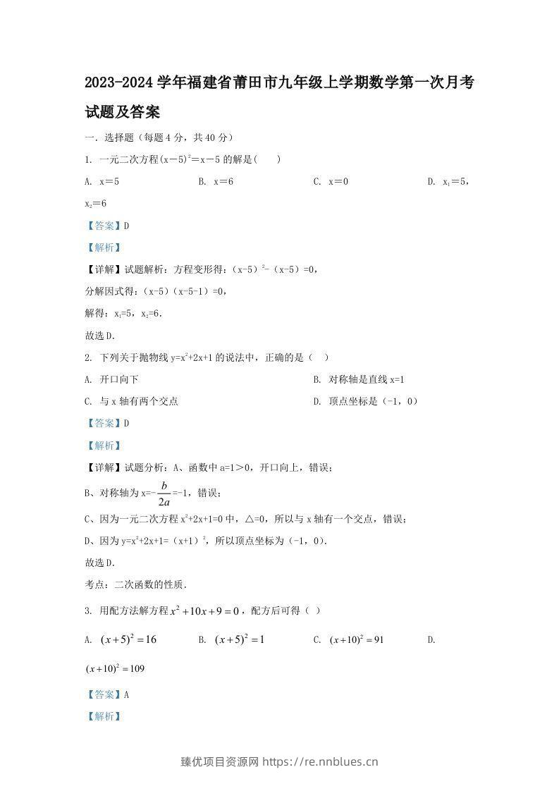 2023-2024学年福建省莆田市九年级上学期数学第一次月考试题及答案(Word版) - 臻优资源网