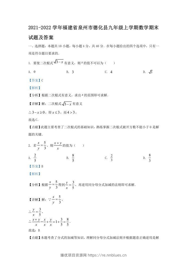 2021-2022学年福建省泉州市德化县九年级上学期数学期末试题及答案(Word版) - 臻优资源网