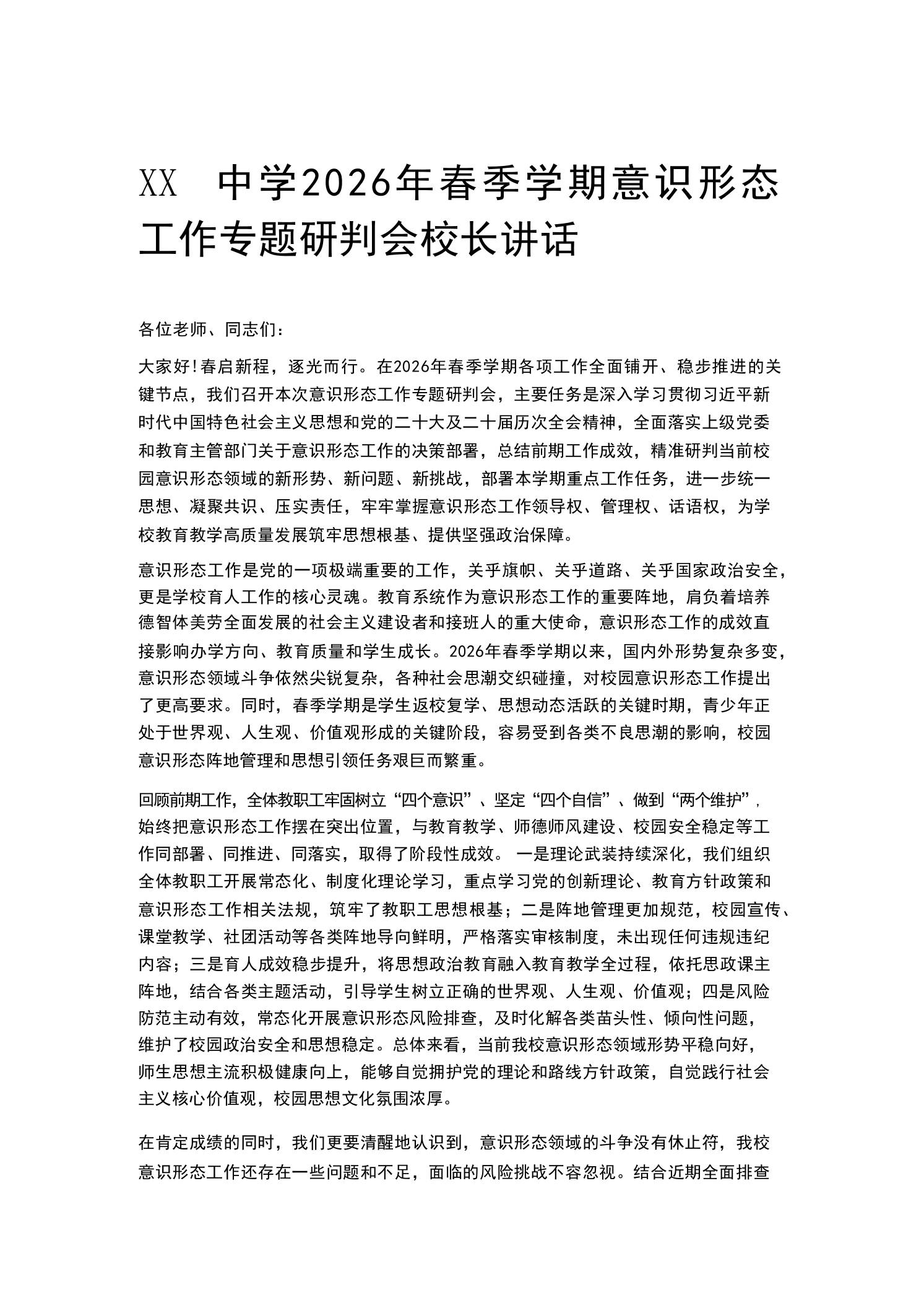 XX中学2026年春季学期意识形态工作专题研判会校长讲话 - 臻优资源网