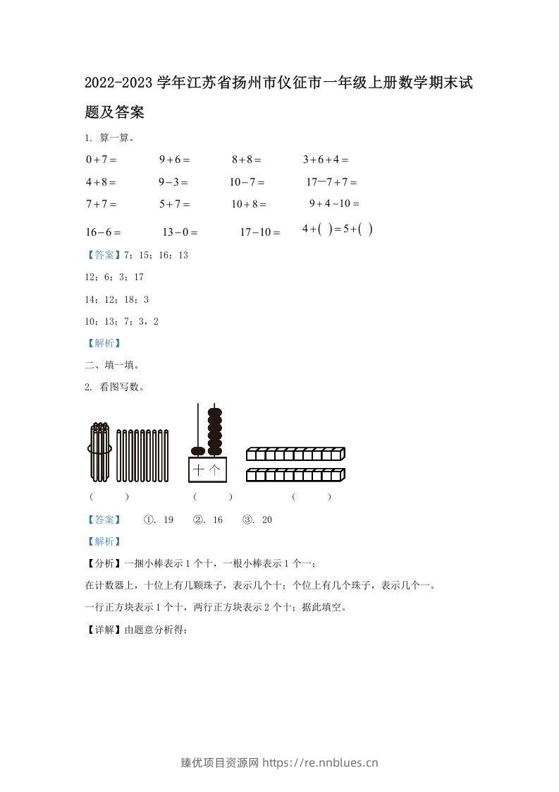 2022-2023学年江苏省扬州市仪征市一年级上册数学期末试题及答案(Word版) - 臻优资源网