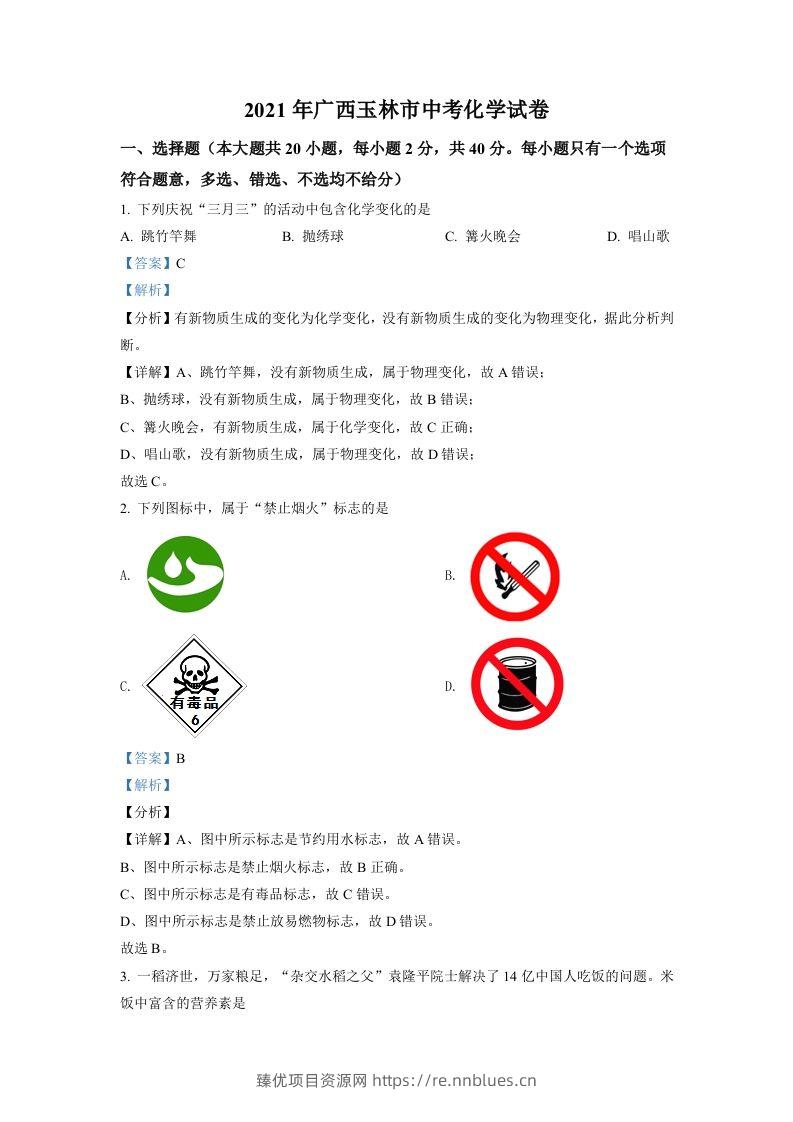 广西玉林市2021年中考化学试题（含答案） - 臻优资源网