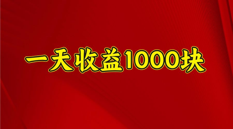 2025开年暴力项目，一天收益1000+，可放大，可复制 - 臻优资源网