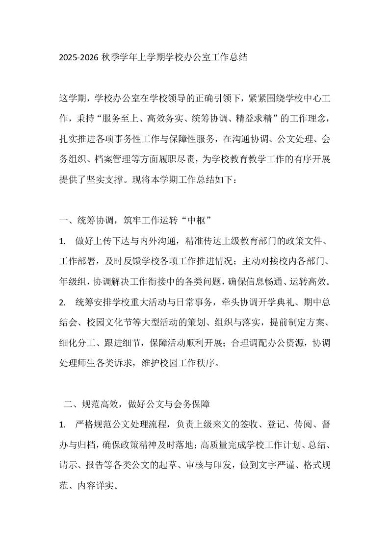 2025-2026秋季学年上学期学校办公室工作总结 - 臻优资源网