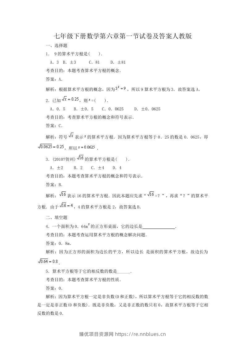 七年级下册数学第六章第一节试卷及答案人教版(Word版) - 臻优资源网