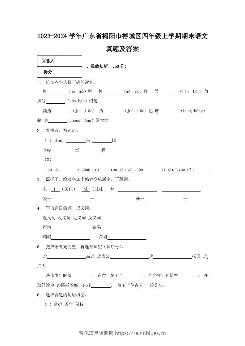 2023-2024学年广东省揭阳市榕城区四年级上学期期末语文真题及答案(Word版) - 臻优资源网