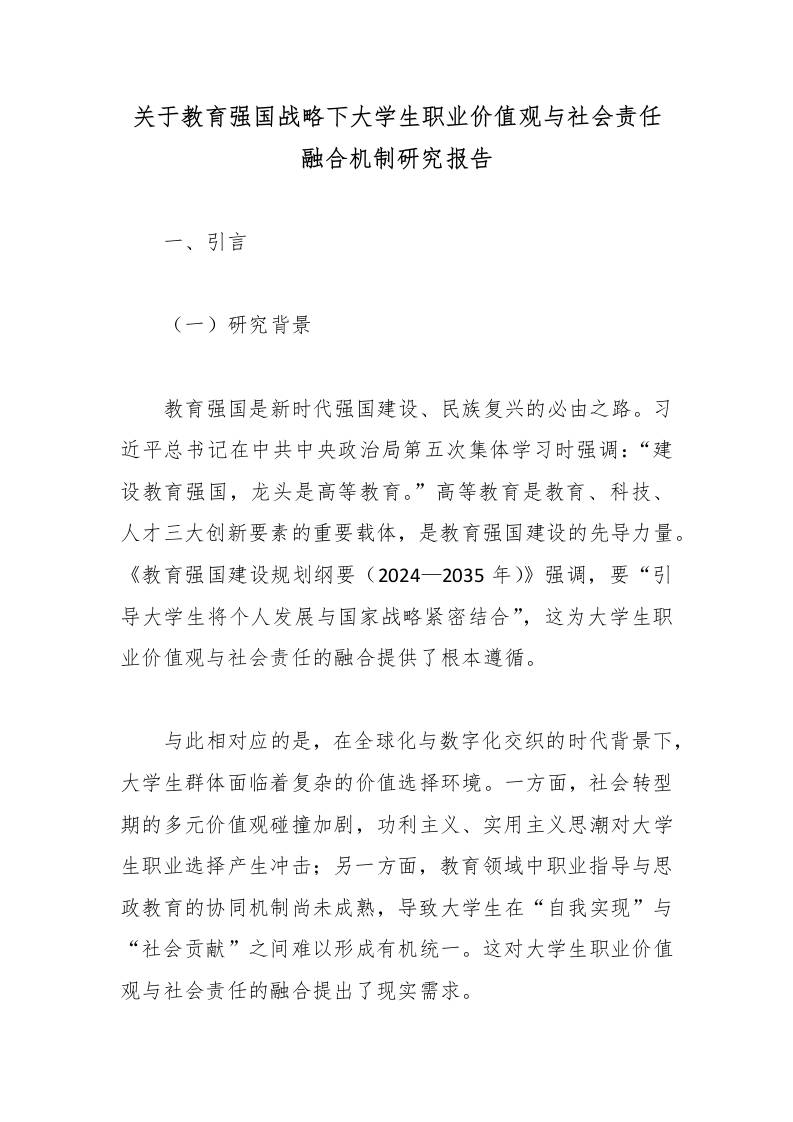 关于教育强国战略下大学生职业价值观与社会责任融合机制研究报告 - 臻优资源网
