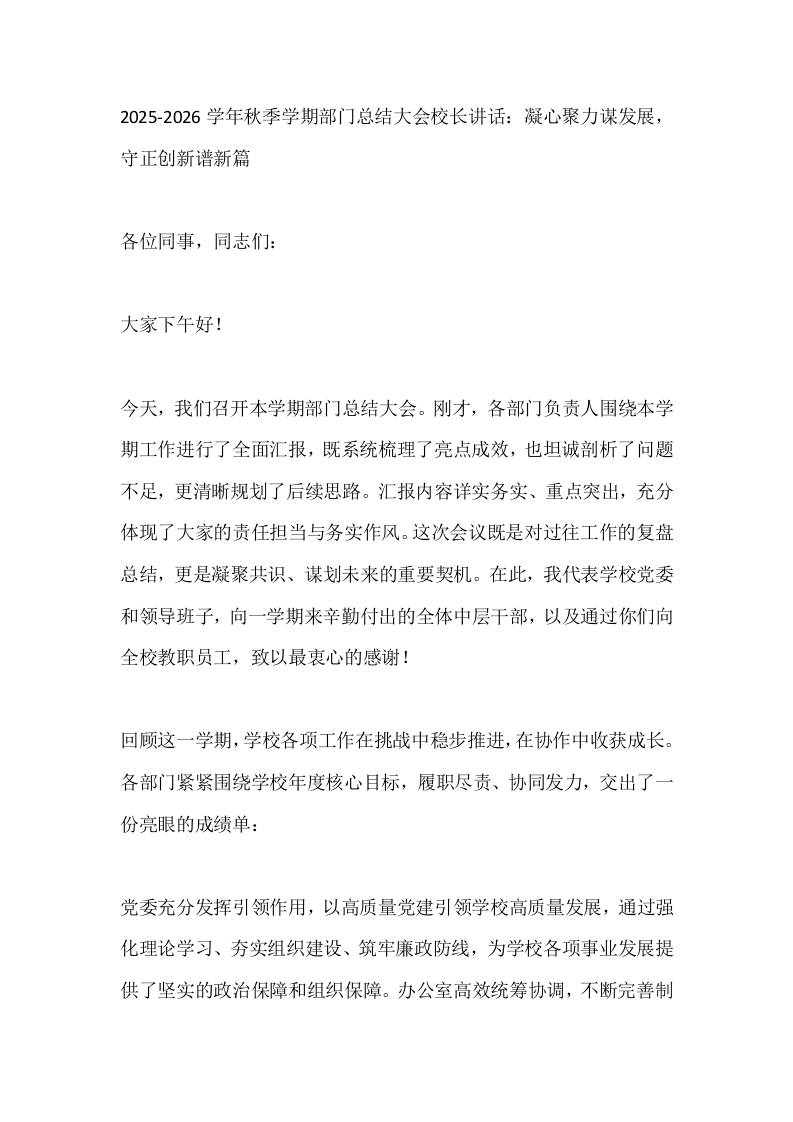 2025-2026学年秋季学期部门总结大会校长讲话：凝心聚力谋发展，守正创新谱新篇 - 臻优资源网