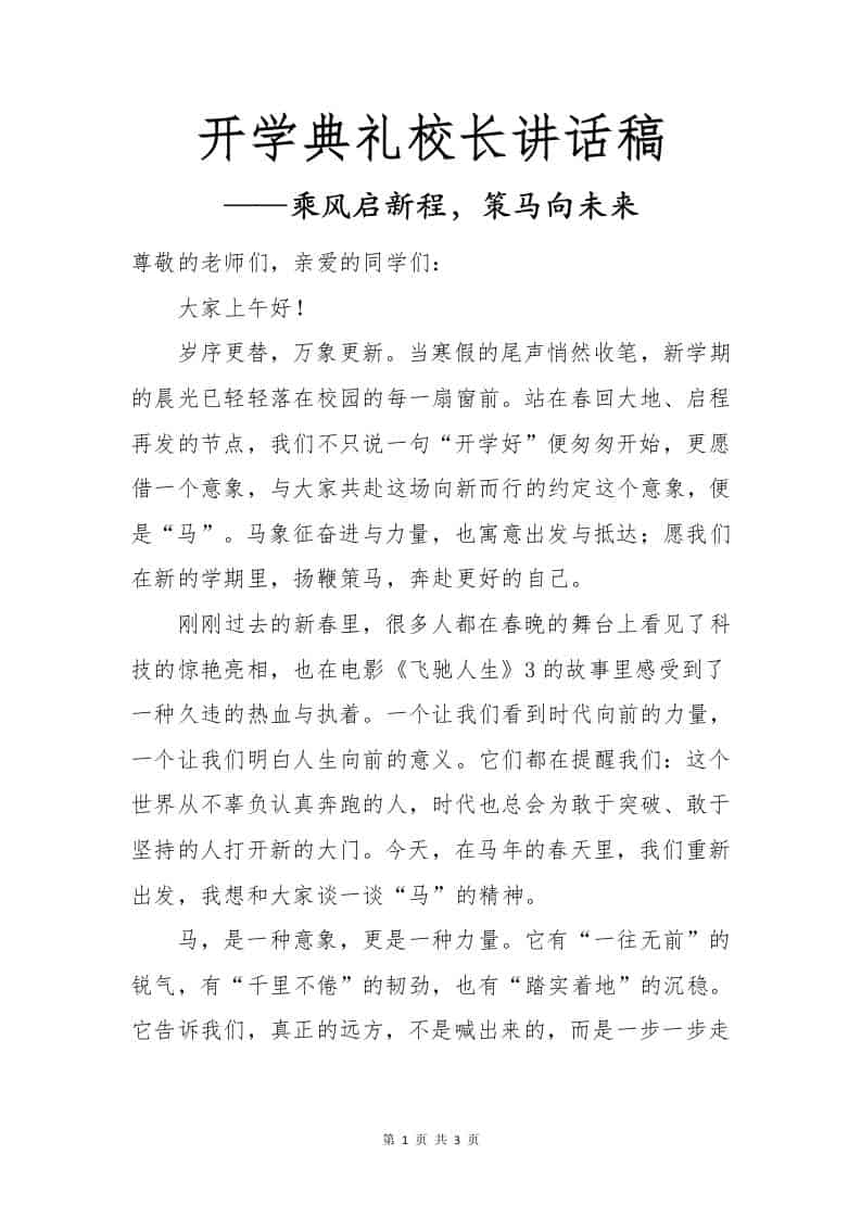 2026春季开学典礼校长讲话稿——乘风启新程，策马向未来 - 臻优资源网