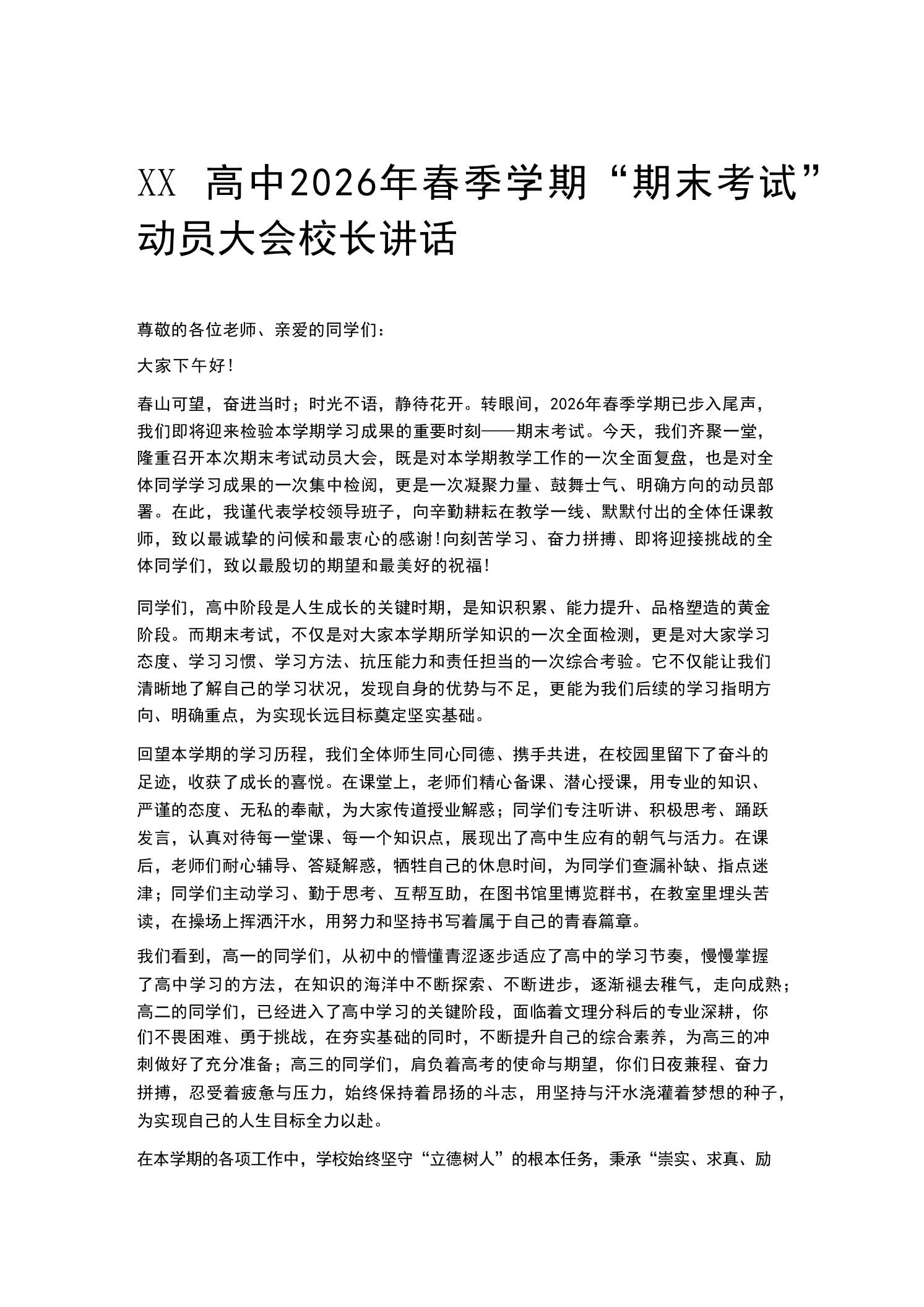 XX高中2026年春季学期“期末考试”动员大会校长讲话 - 臻优资源网