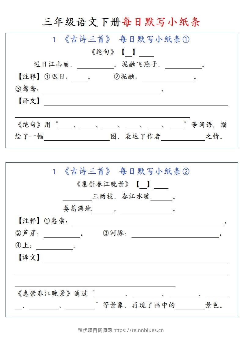 三（下）语文每日默写小纸条 - 臻优资源网