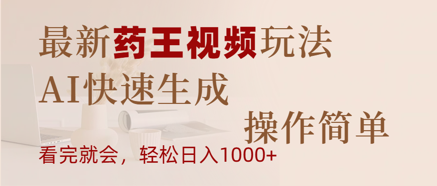 最新药王视频玩法,AI快速生成,操作简单,轻松日入1000+ - 臻优资源网