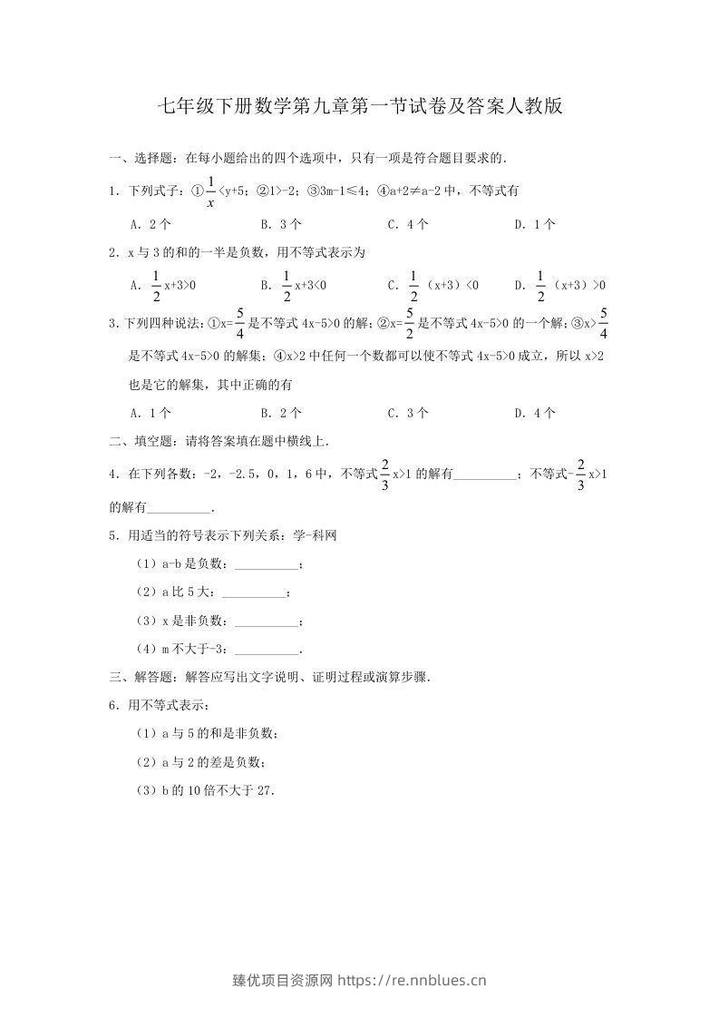 七年级下册数学第九章第一节试卷及答案人教版(Word版) - 臻优资源网