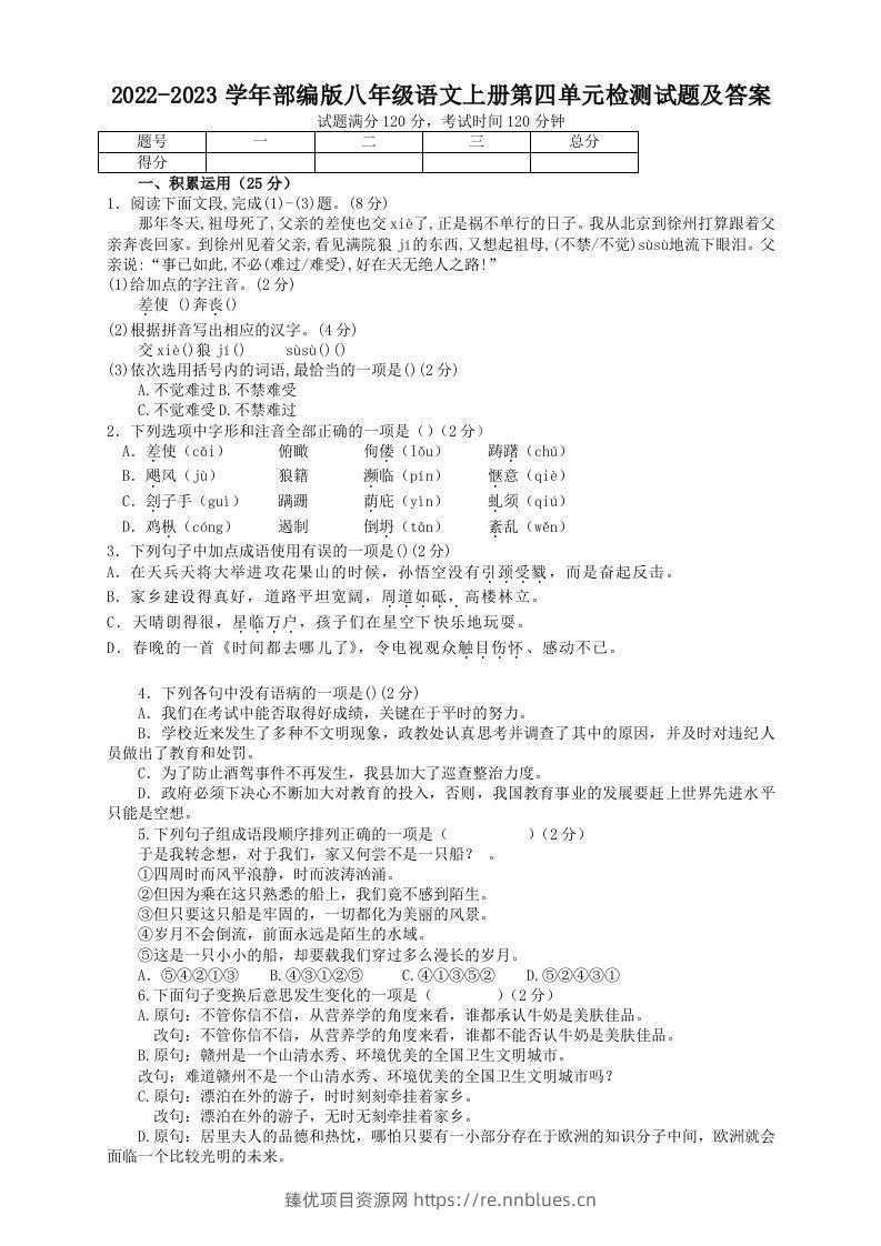 2022-2023学年部编版八年级语文上册第四单元检测试题及答案(Word版) - 臻优资源网