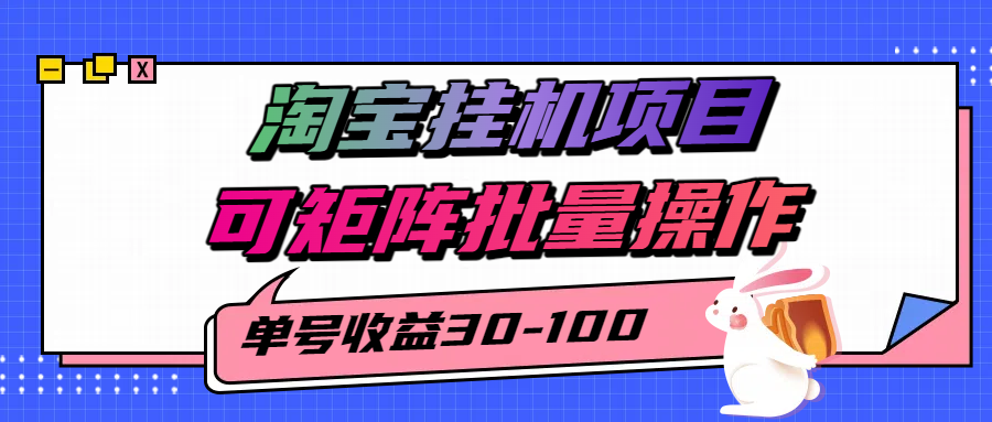淘宝电脑全自动挂机项目，单号30-100，可矩阵批量操作！ - 臻优资源网
