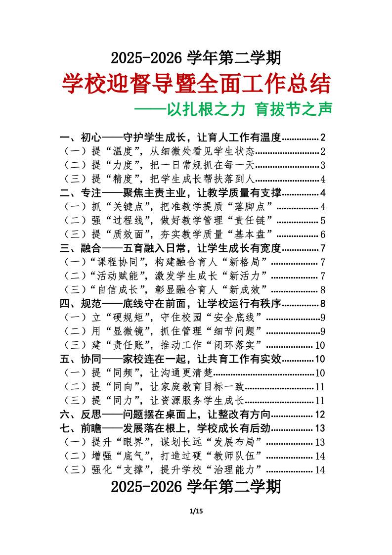 以扎根之力育拔节之声——2026年春季学期学校迎督导汇报暨学校全面工作总结 - 臻优资源网