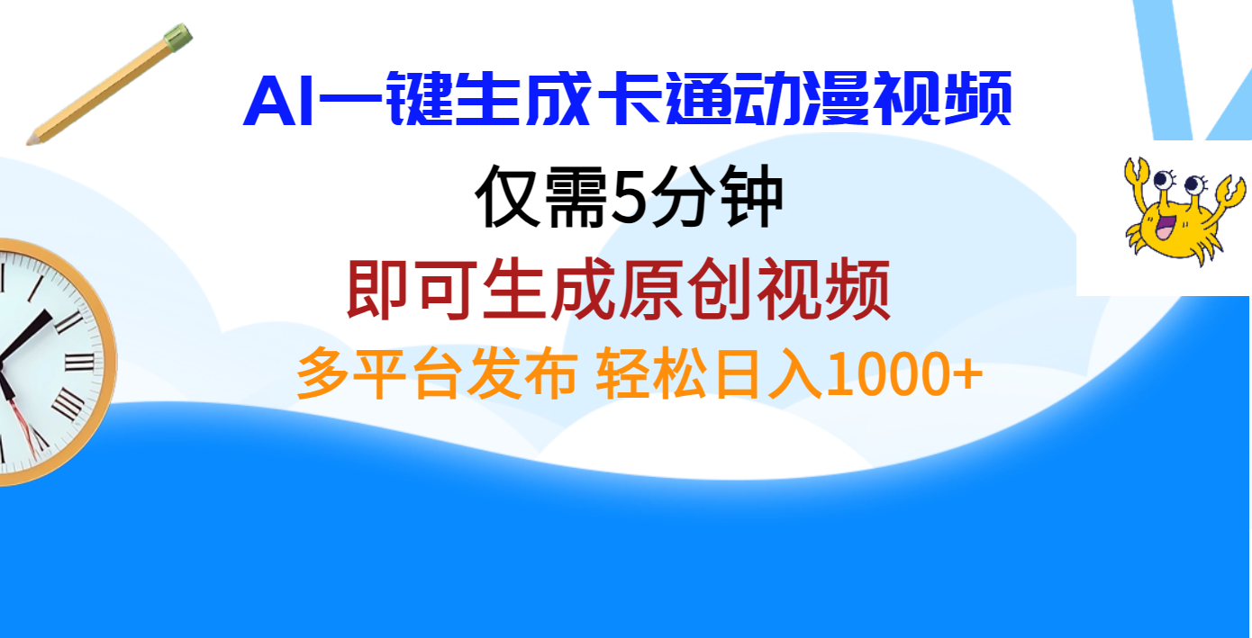 AI一键生成卡通动漫视频，仅需五分钟，即可生成原创视频，多平台发布，日入1000+ - 臻优资源网