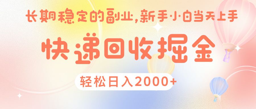 快 递 回收掘金， 长 期 稳 定的副 业 ， 新手小白当天上手， 轻 松日入 2000+ - 臻优资源网