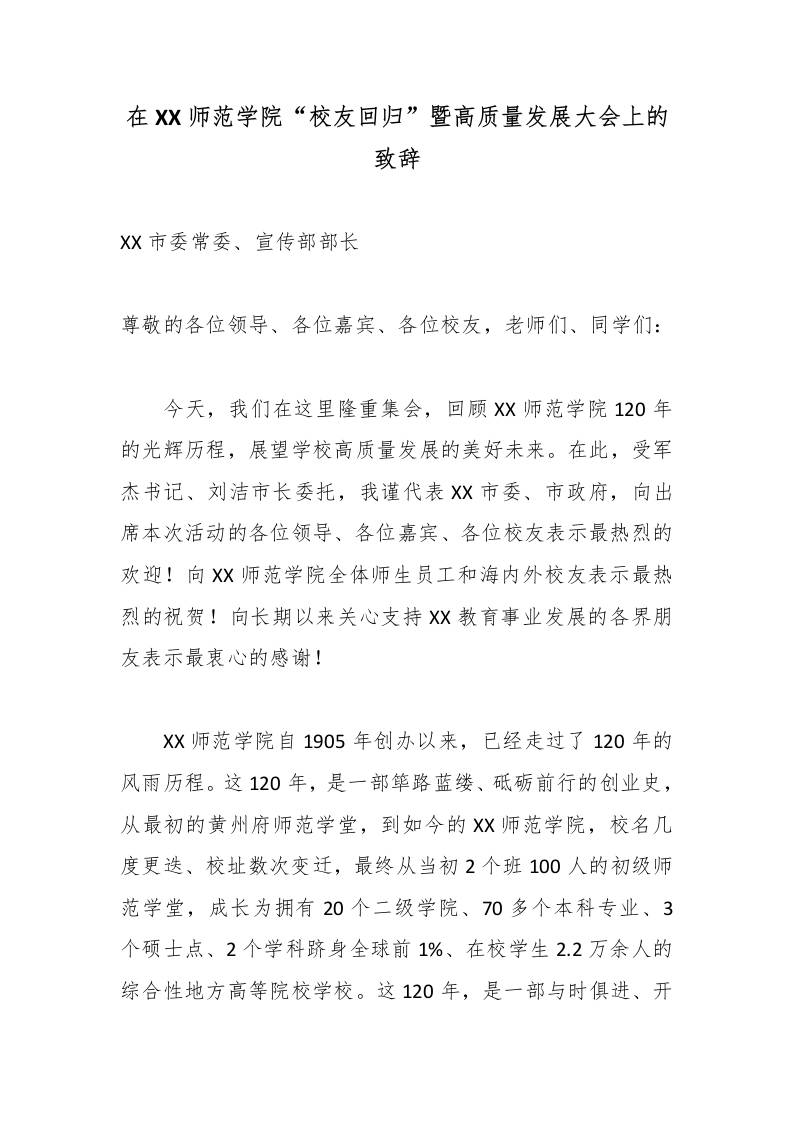 在XX师范学院“校友回归”暨高质量发展大会上的致辞 - 臻优资源网