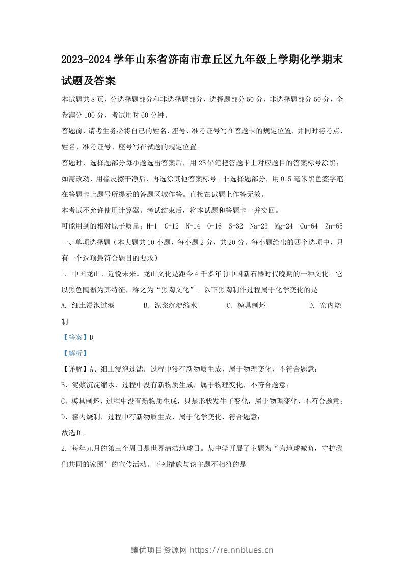2023-2024学年山东省济南市章丘区九年级上学期化学期末试题及答案(Word版) - 臻优资源网