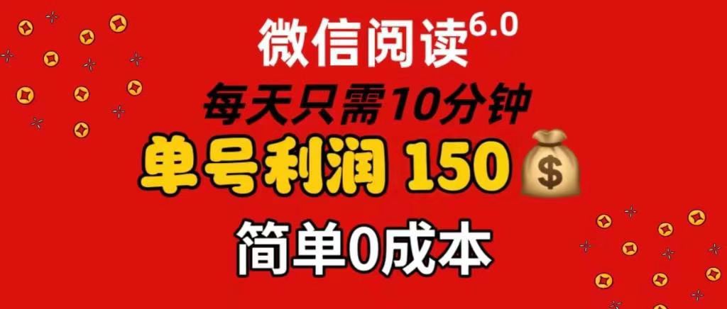每天仅需10分钟，单号利润145 可复制放大 简单0成本 - 臻优资源网