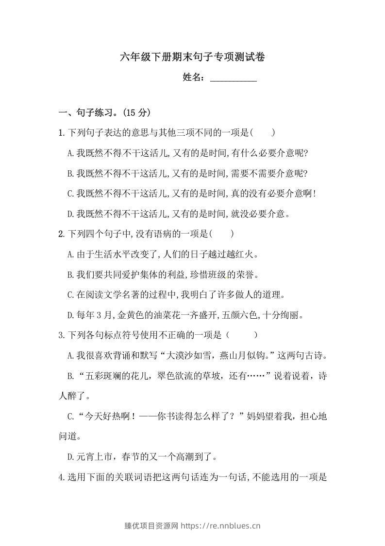 六年级语文下册期末句子专项测试卷（二）（含答案）（部编版） - 臻优资源网