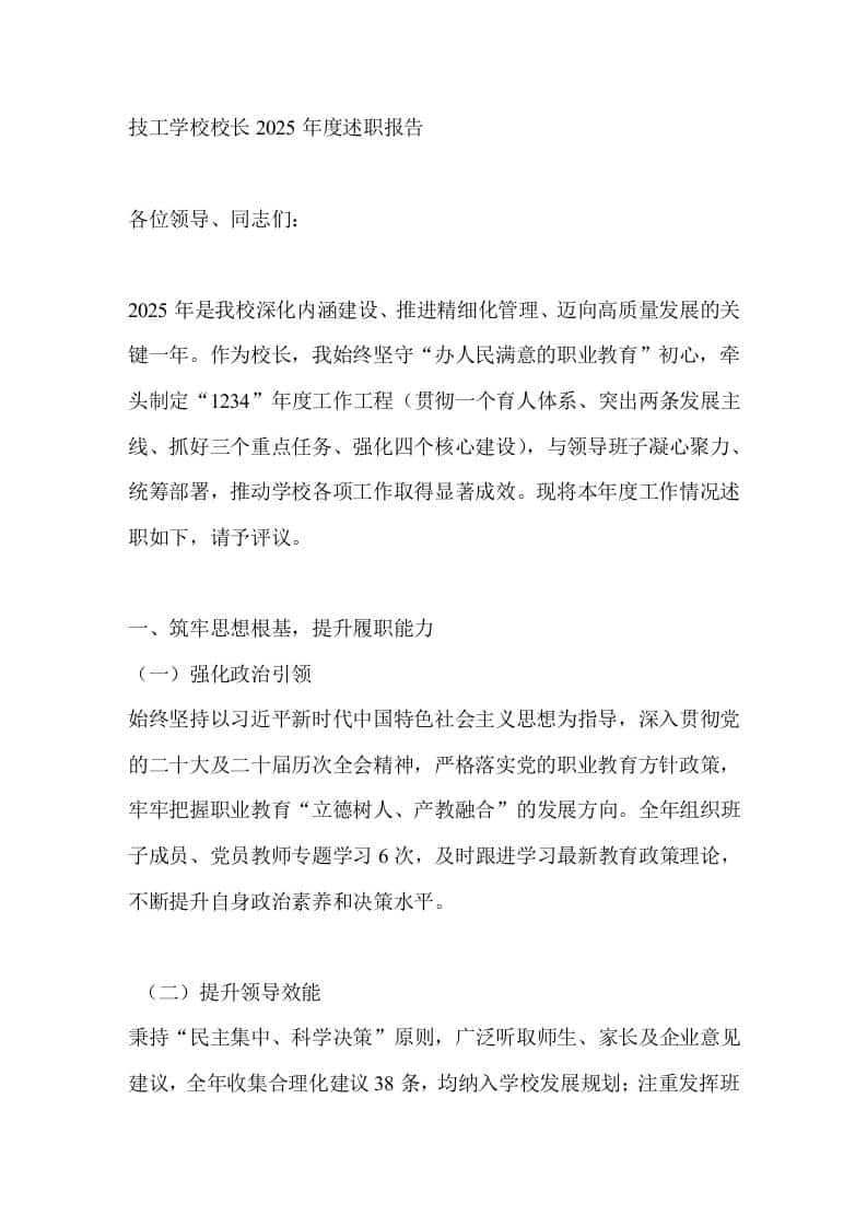 技工学校校长2025年度述职报告 - 臻优资源网