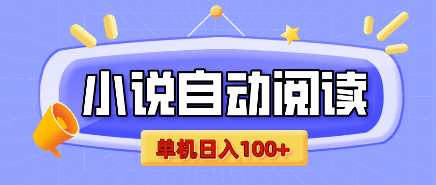 【揭秘】小说自动阅读，瓜分金币，自动挂机，单机日入100+，可矩阵操作（附项目教程） - 臻优资源网
