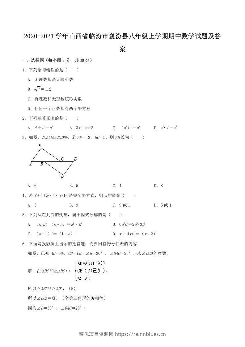 2020-2021学年山西省临汾市襄汾县八年级上学期期中数学试题及答案(Word版) - 臻优资源网